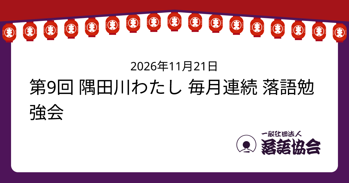 第9回 隅田川わたし 毎月連続 落語勉強会
