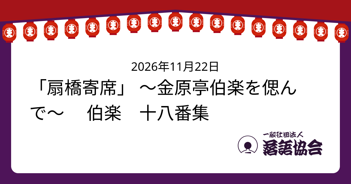 「扇橋寄席」 ～金原亭伯楽を偲んで～ 伯楽 十八番集