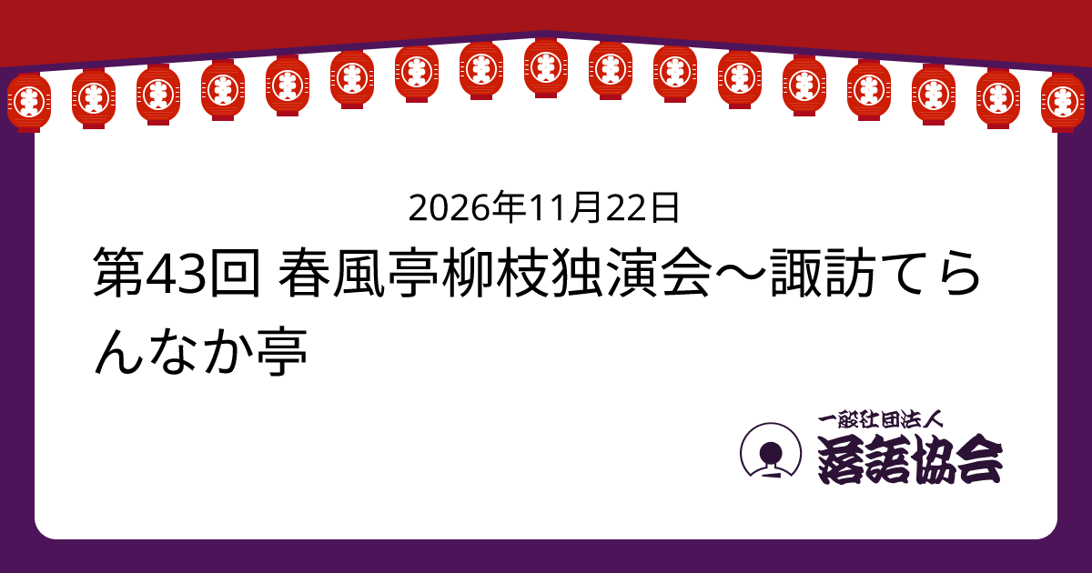 第43回 春風亭柳枝独演会〜諏訪てらんなか亭