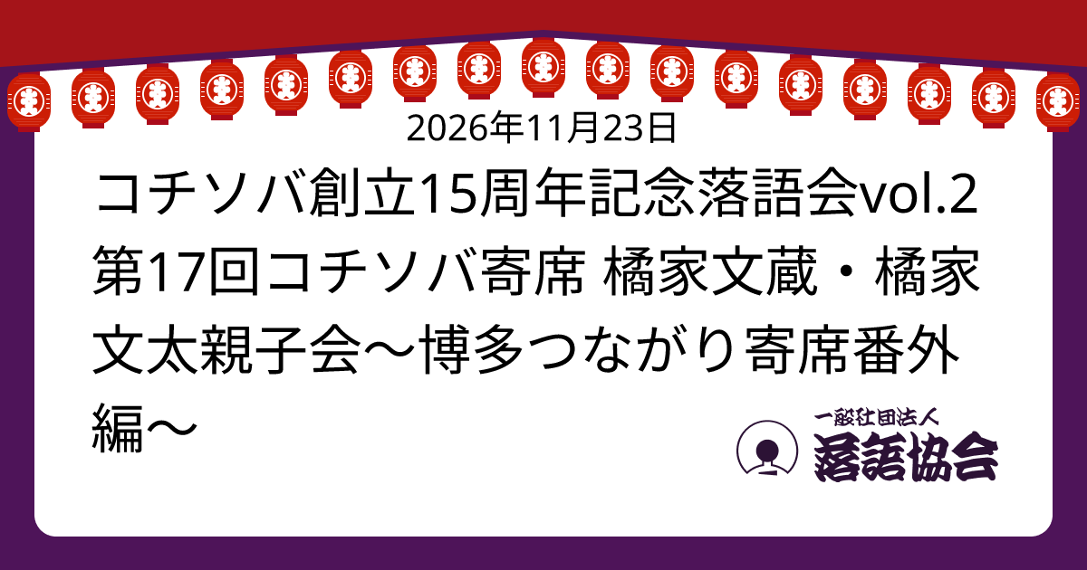 コチソバ創立15周年記念落語会vol.2 第17回コチソバ寄席 橘家文蔵・橘家文太親子会～博多つながり寄席番外編～