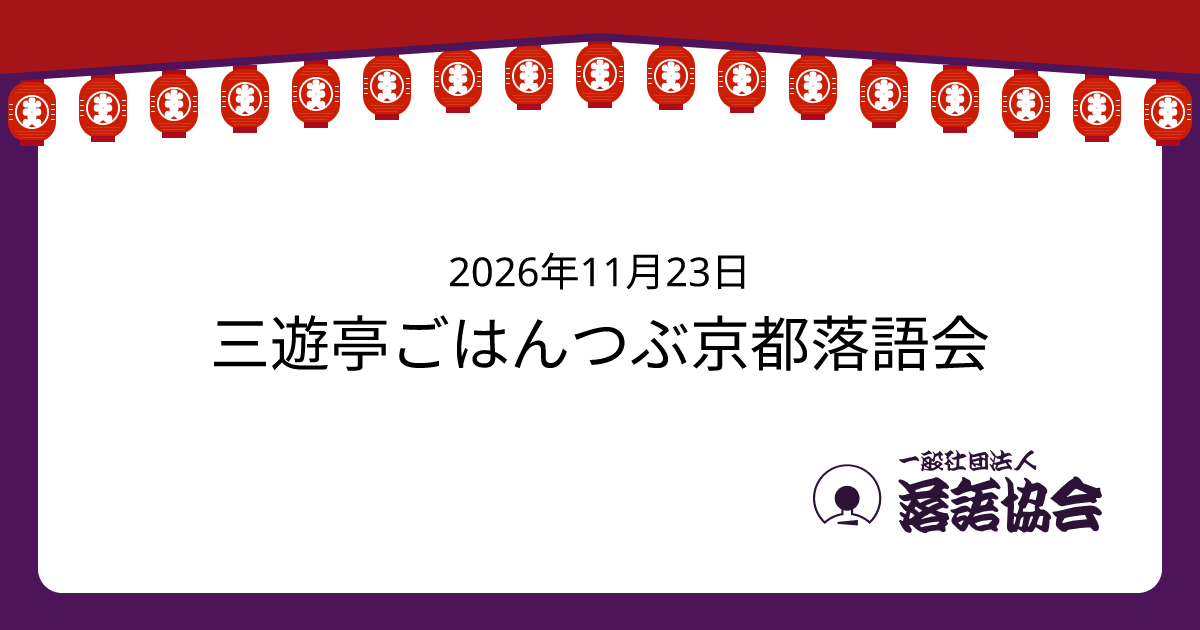 三遊亭ごはんつぶ京都落語会