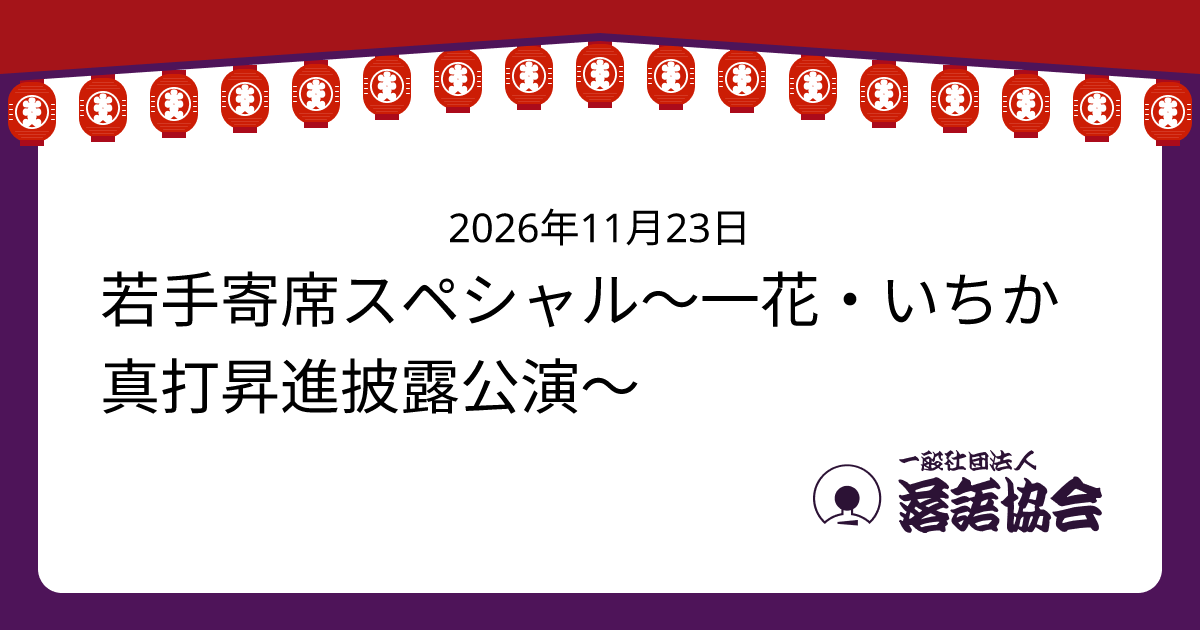 若手寄席スペシャル〜一花・いちか 真打昇進披露公演〜