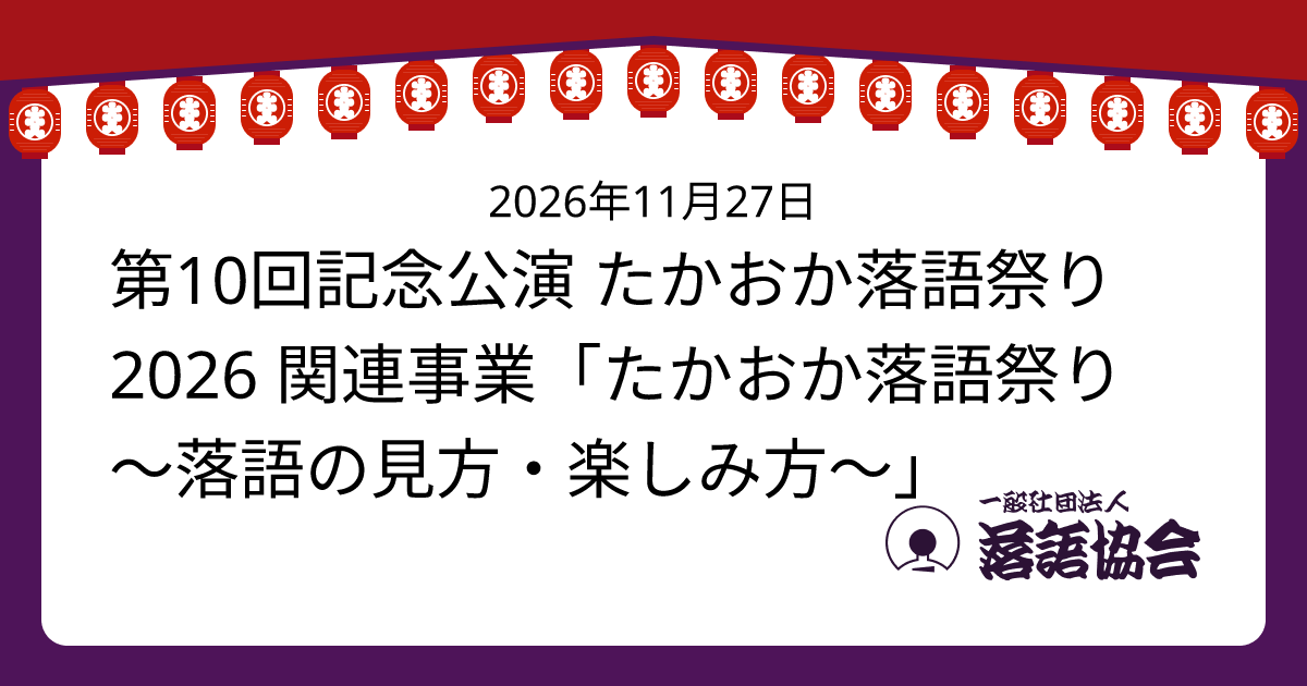 第10回記念公演 たかおか落語祭り2026 関連事業「たかおか落語祭り 〜落語の見方・楽しみ方〜」