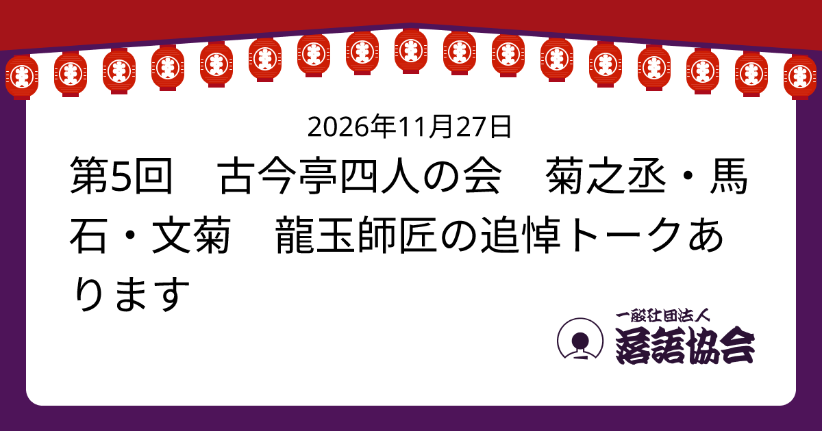 第5回 古今亭四人の会 菊之丞・馬石・文菊 龍玉師匠の追悼トークあります