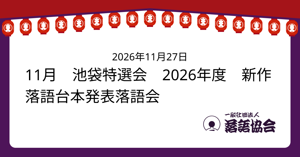 11月 池袋特選会 2026年度 新作落語台本発表落語会