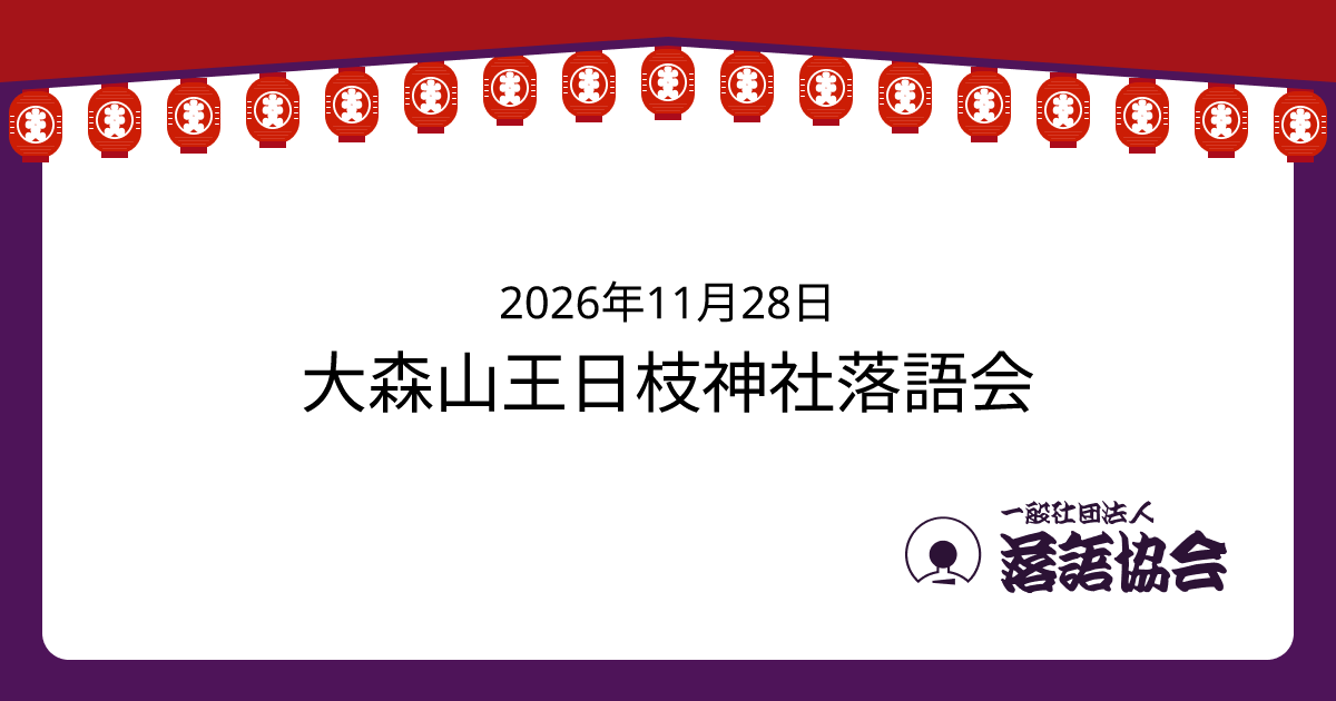 大森山王日枝神社落語会