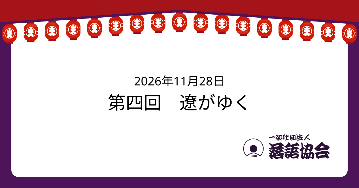 第四回 遼がゆく