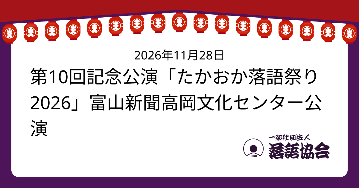 第10回記念公演「たかおか落語祭り2026」富山新聞高岡文化センター公演