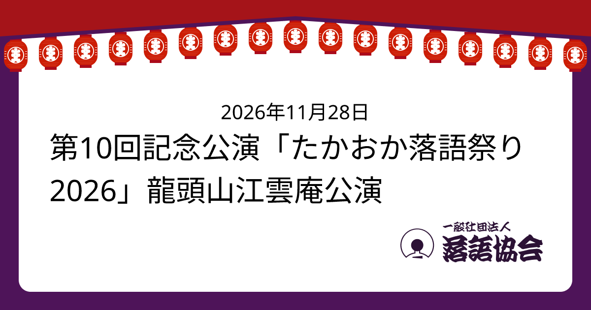 第10回記念公演「たかおか落語祭り2026」龍頭山江雲庵公演