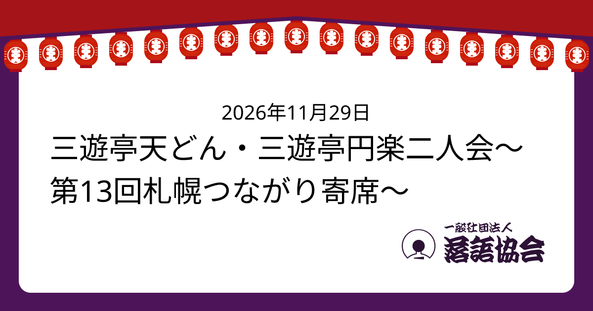 三遊亭天どん・三遊亭円楽二人会～第13回札幌つながり寄席～