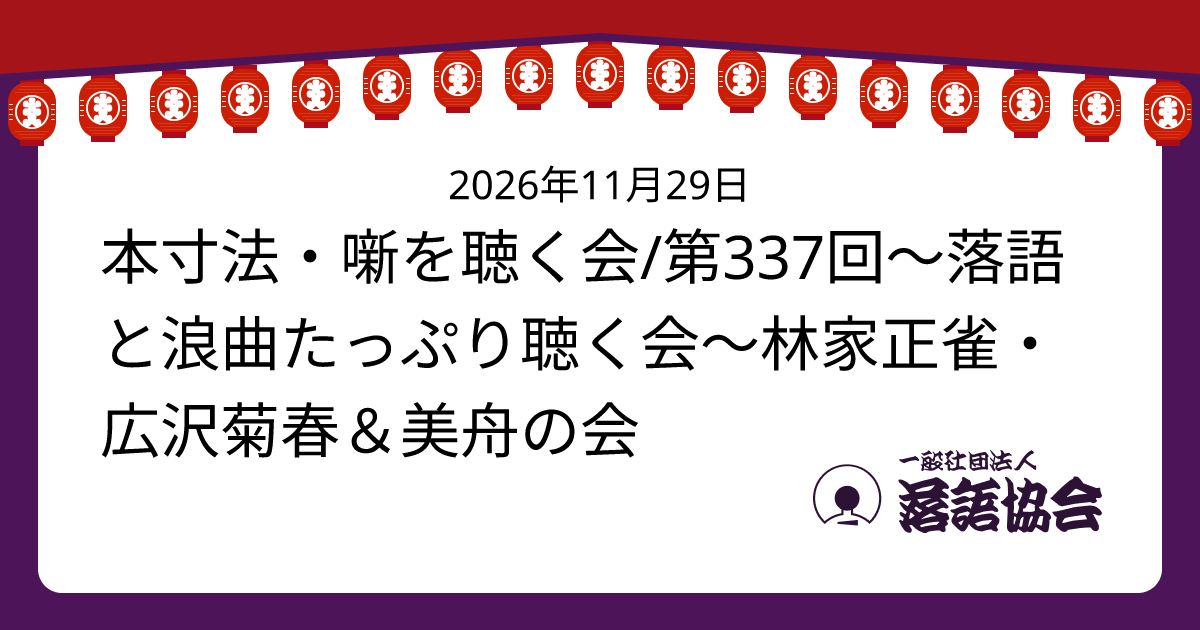 本寸法・噺を聴く会/第337回～落語と浪曲たっぷり聴く会～林家正雀・広沢菊春＆美舟の会