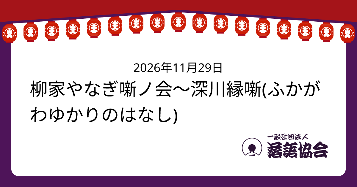 柳家やなぎ噺ノ会～深川縁噺(ふかがわゆかりのはなし)