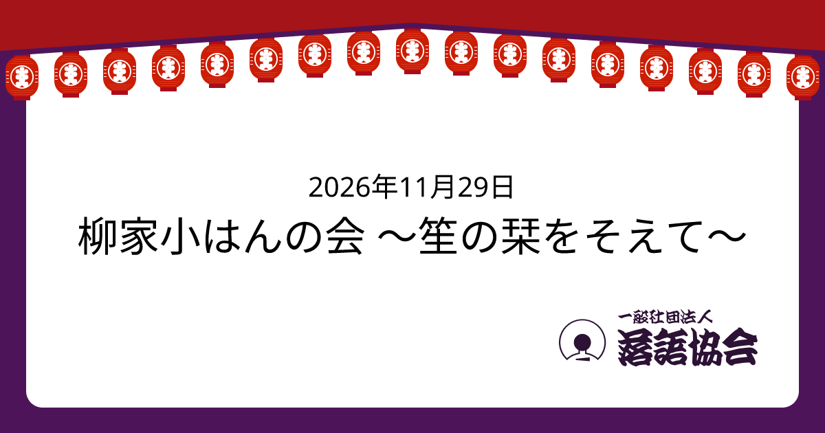 柳家小はんの会 〜笙の栞をそえて〜
