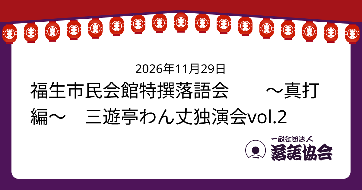 福生市民会館特撰落語会 ～真打編～ 三遊亭わん丈独演会vol.2