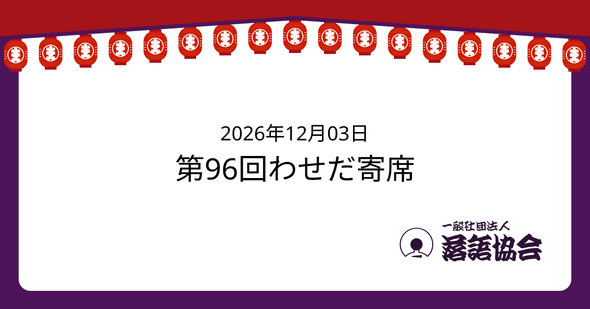 第96回わせだ寄席