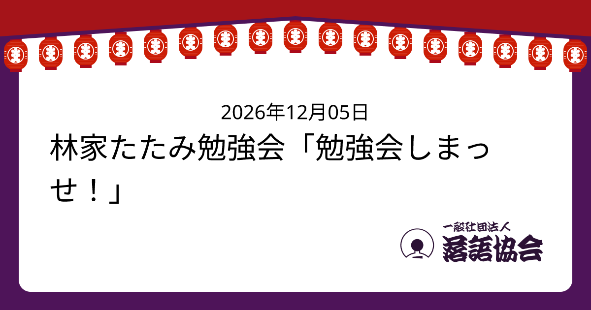 林家たたみ勉強会「勉強会しまっせ！」