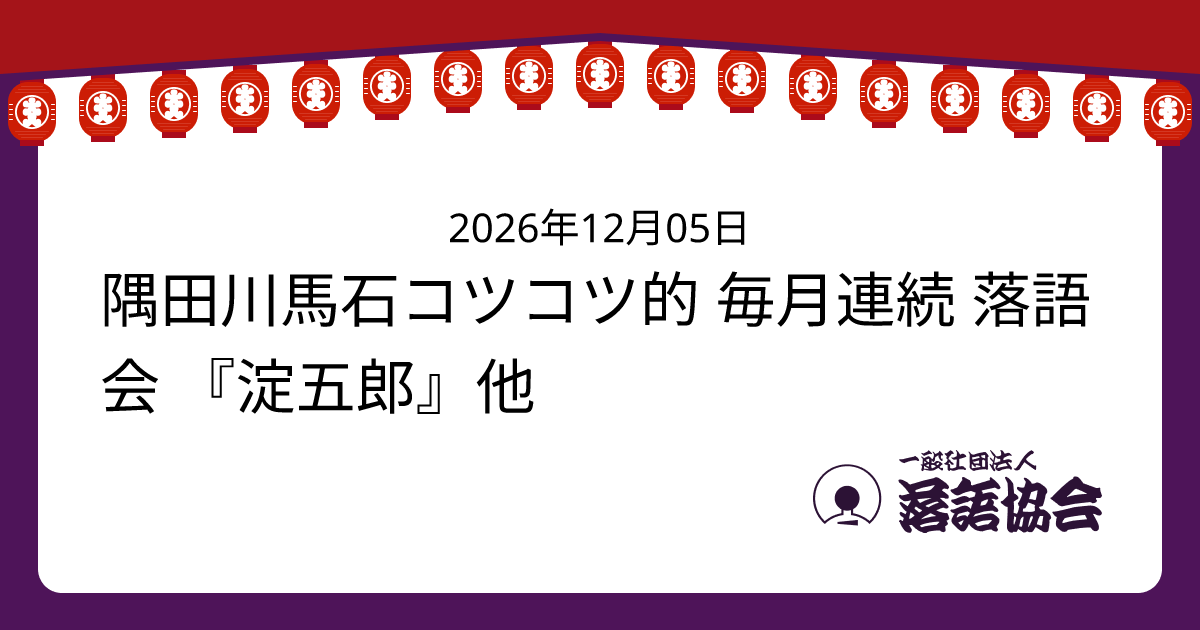 隅田川馬石コツコツ的 毎月連続 落語会 『淀五郎』他