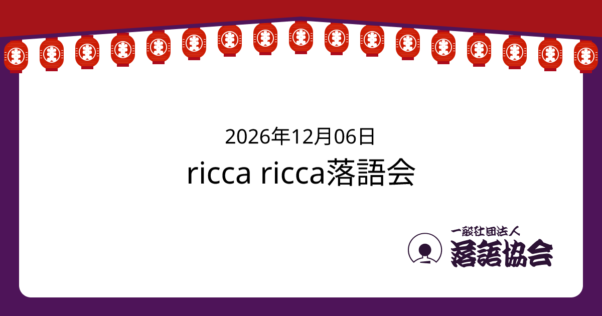 ricca ricca落語会
