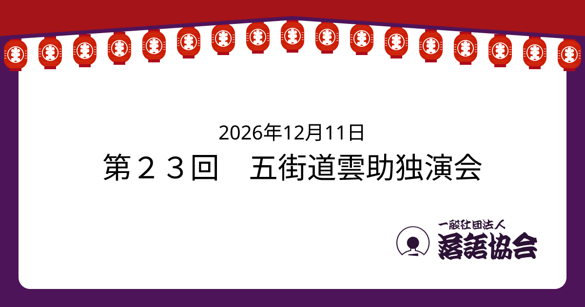 第２３回 五街道雲助独演会