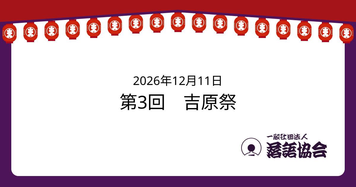 第3回 吉原祭