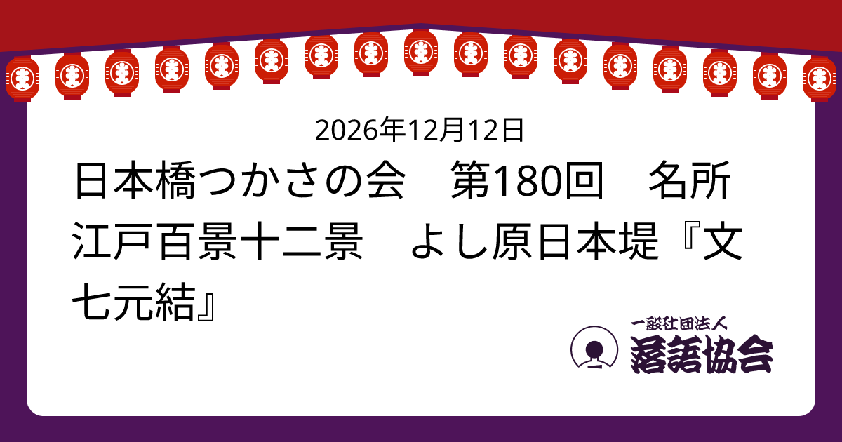日本橋つかさの会 第180回 名所江戸百景十二景 よし原日本堤『文七元結』