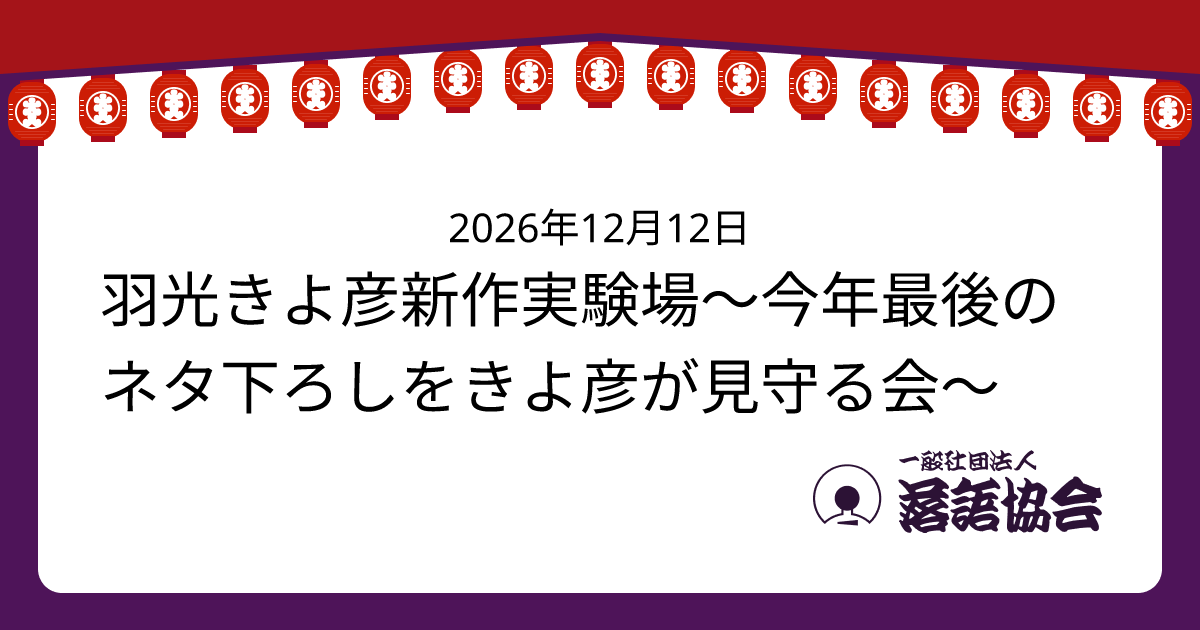 羽光きよ彦新作実験場〜今年最後のネタ下ろしをきよ彦が見守る会〜