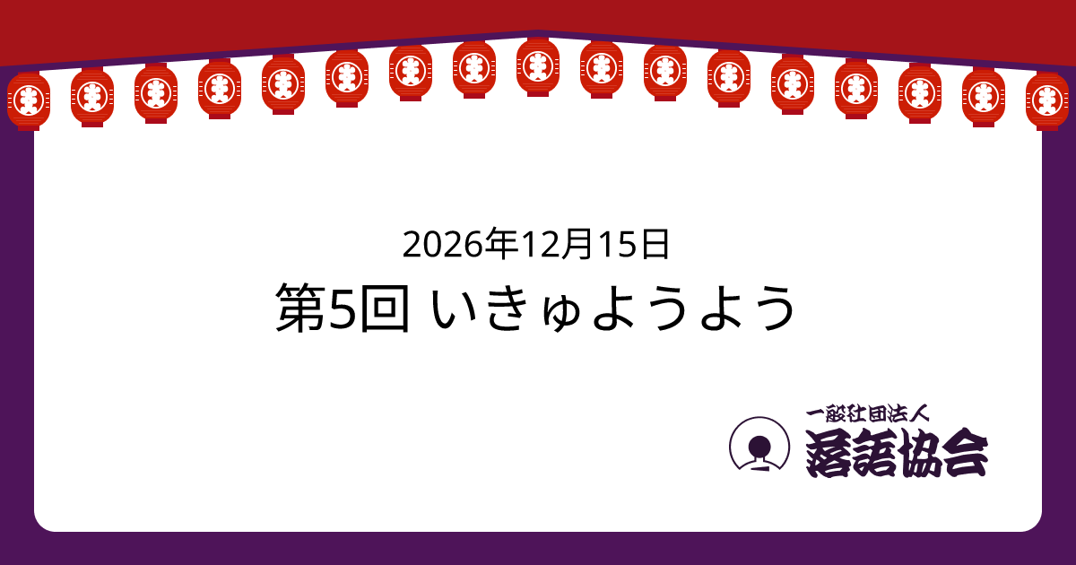 第5回 いきゅようよう