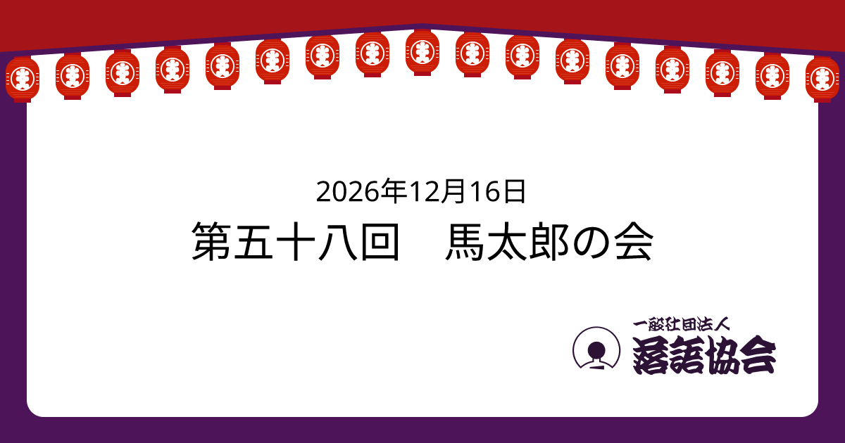 第五十八回 馬太郎の会