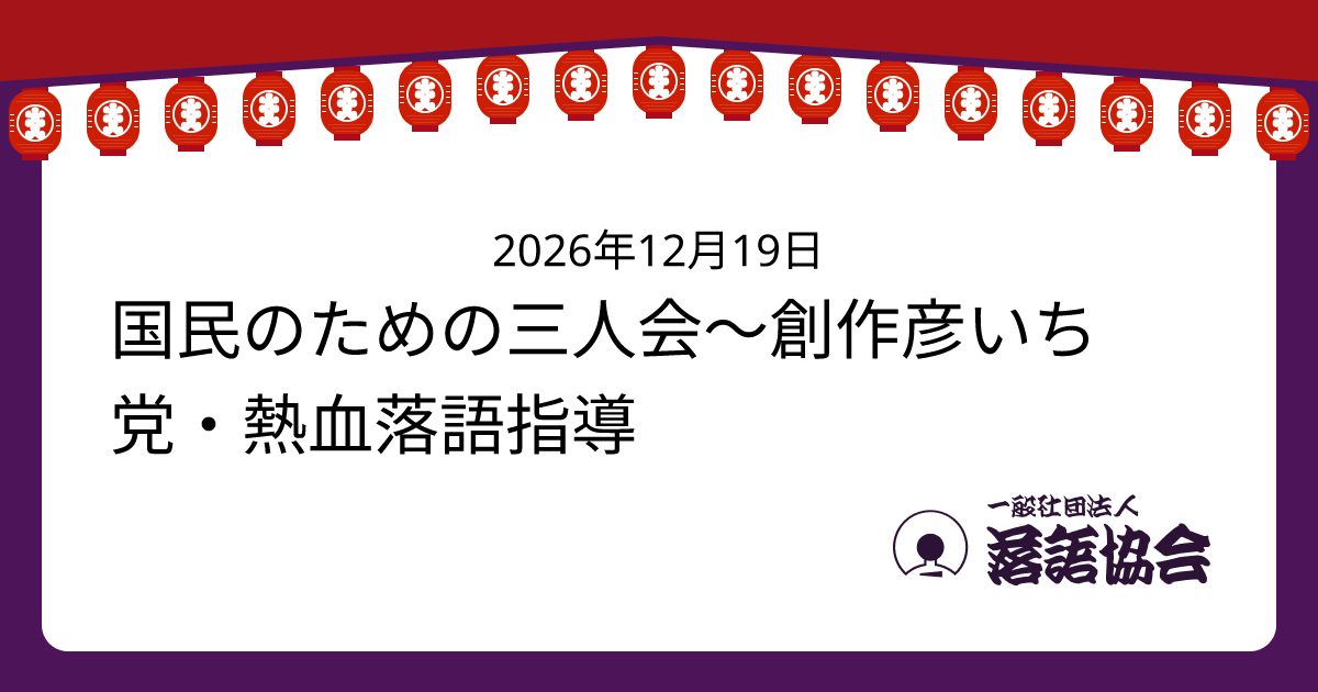 国民のための三人会～創作彦いち党・熱血落語指導