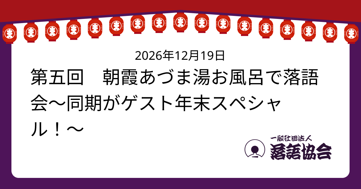 第五回 朝霞あづま湯お風呂で落語会〜同期がゲスト年末スペシャル！〜