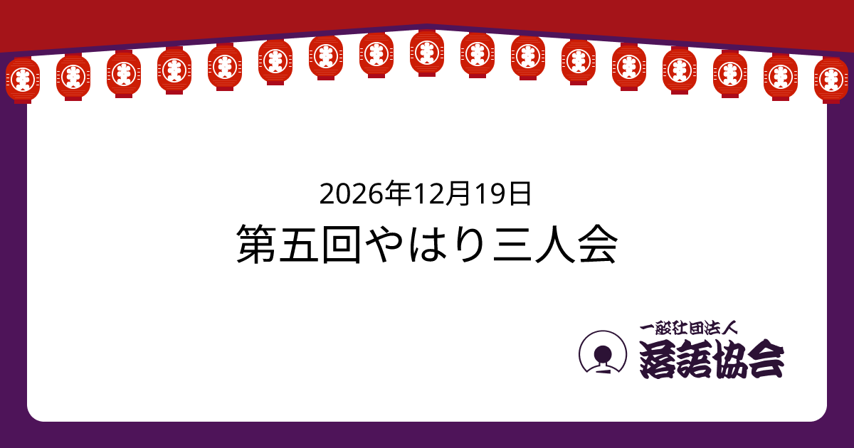 第五回やはり三人会