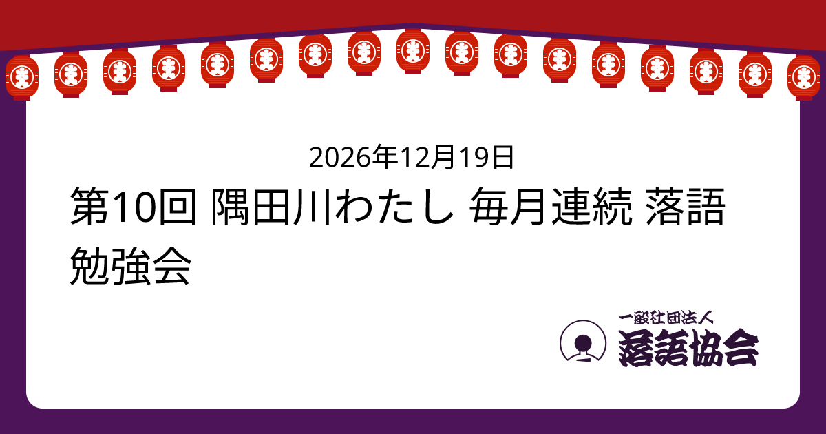 第10回 隅田川わたし 毎月連続 落語勉強会