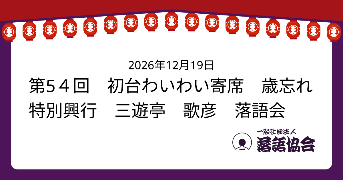 第5４回 初台わいわい寄席 歳忘れ特別興行 三遊亭 歌彦 落語会