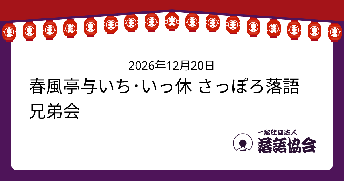 春風亭与いち･いっ休 さっぽろ落語兄弟会