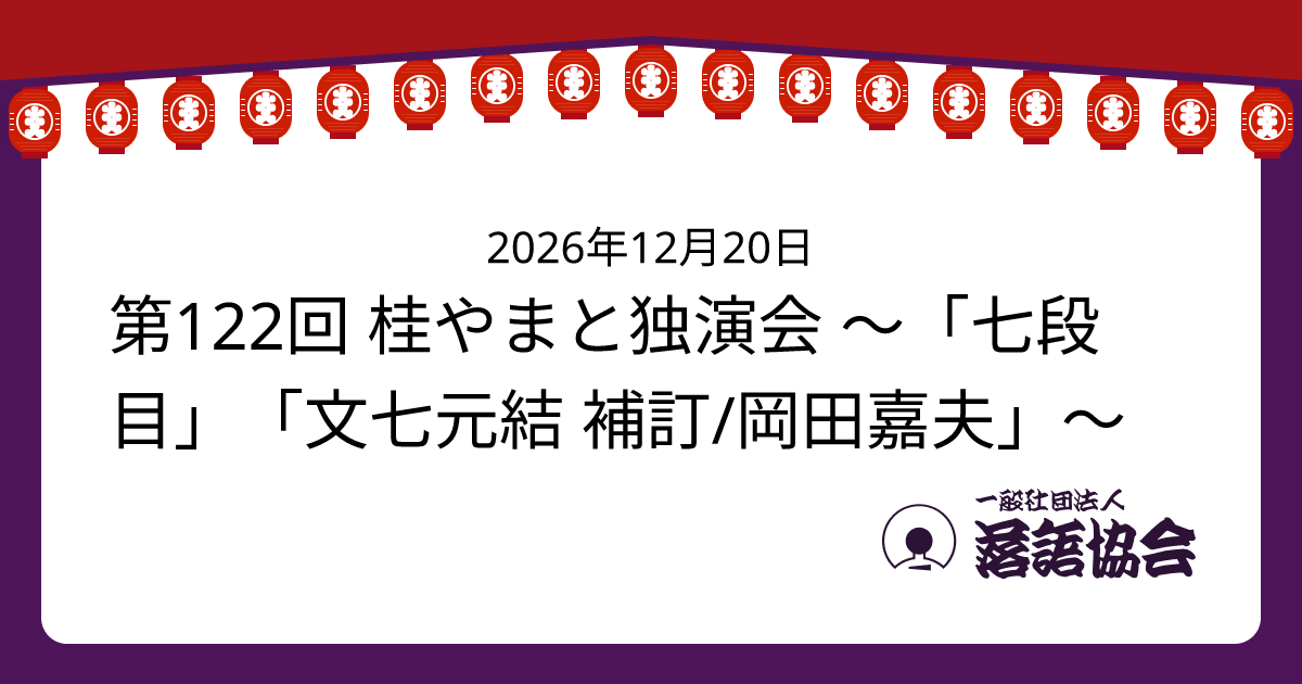 第122回 桂やまと独演会 ～「七段目」「文七元結 補訂/岡田嘉夫」～