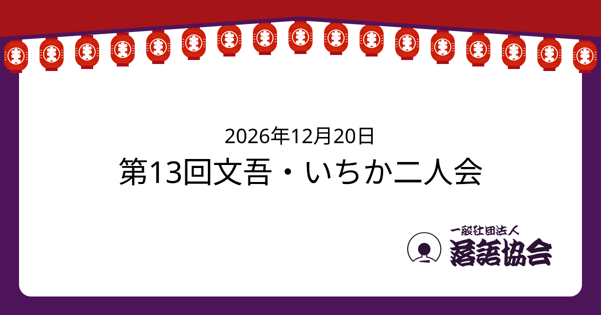 第13回文吾・いちか二人会