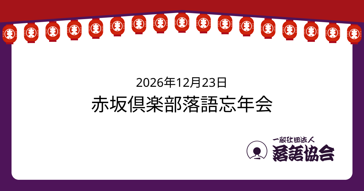赤坂倶楽部落語忘年会