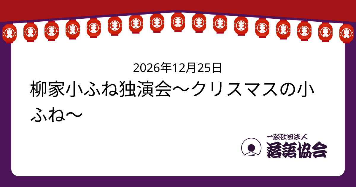 柳家小ふね独演会〜クリスマスの小ふね〜
