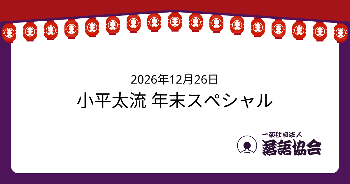 小平太流 年末スペシャル