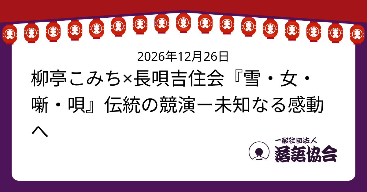 柳亭こみち×長唄吉住会『雪・女・噺・唄』伝統の競演ー未知なる感動へ