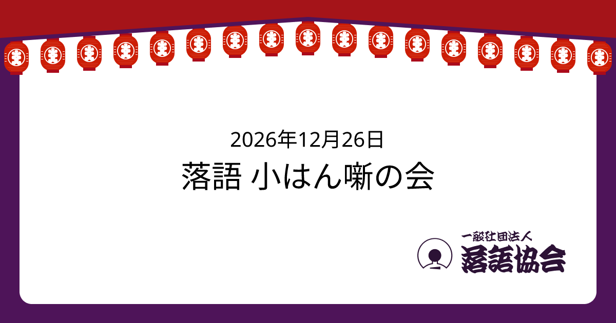 落語 小はん噺の会
