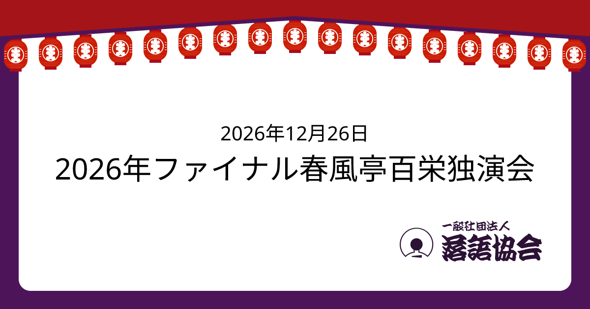 2026年ファイナル春風亭百栄独演会