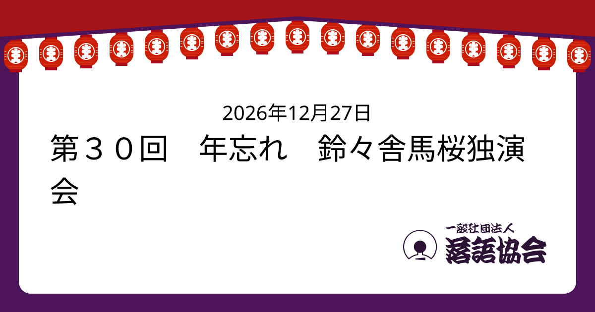 第３０回 年忘れ 鈴々舎馬桜独演会