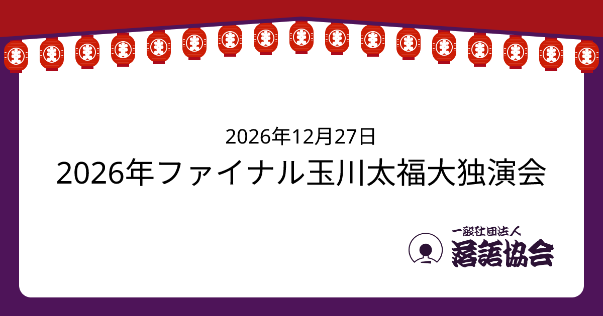 2026年ファイナル玉川太福大独演会