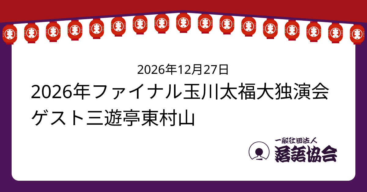 2026年ファイナル玉川太福大独演会ゲスト三遊亭東村山