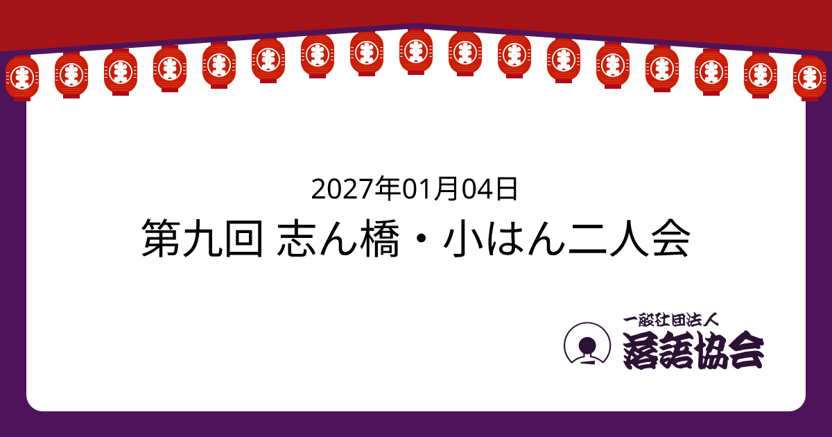 第九回 志ん橋・小はん二人会