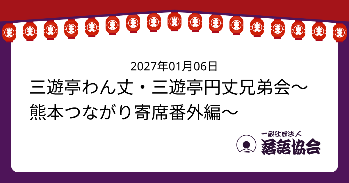三遊亭わん丈・三遊亭円丈兄弟会～熊本つながり寄席番外編～