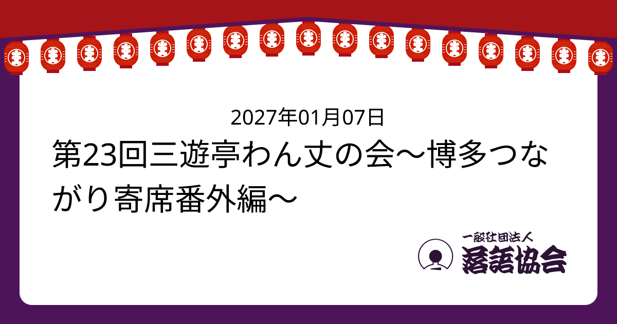 第23回三遊亭わん丈の会～博多つながり寄席番外編～