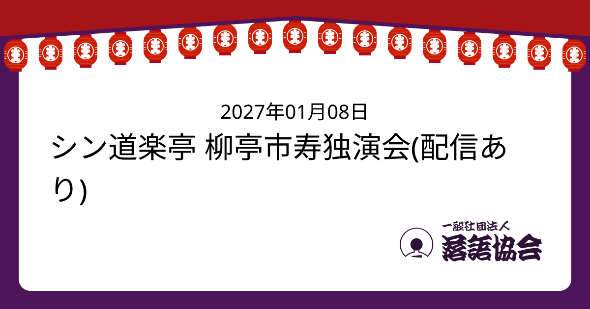 シン道楽亭 柳亭市寿独演会(配信あり)