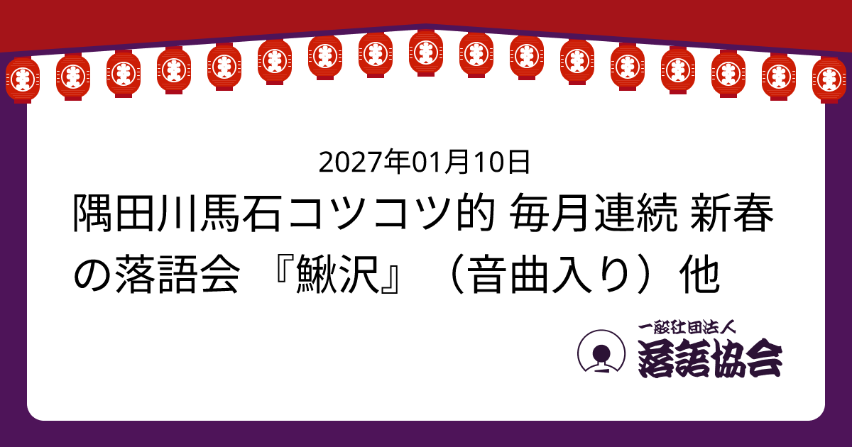 隅田川馬石コツコツ的 毎月連続 新春の落語会 『鰍沢』（音曲入り）他